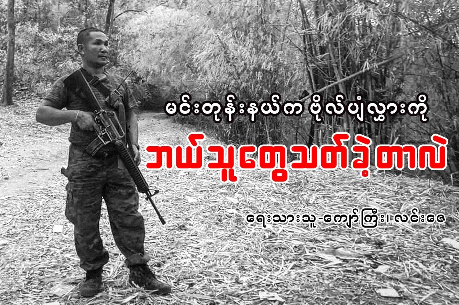 မင်းတုန်းနယ်က ဗိုလ်ပျံလွှားကို ဘယ်သူတွေ သတ်ခဲ့တာလဲ