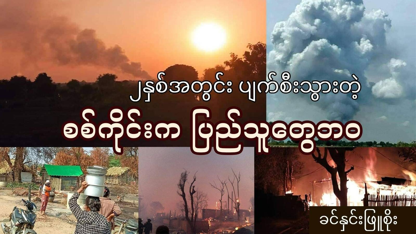 ၂ နှစ်အတွင်းပျက်စီးသွားတဲ့ စစ်ကိုင်းကပြည်သူတွေဘဝ