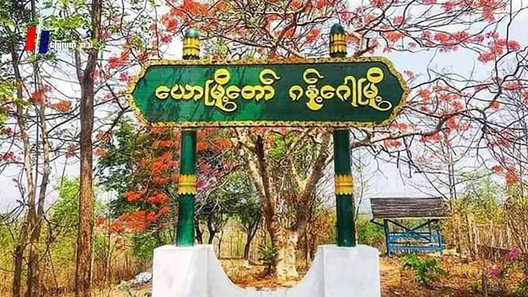စစ်အုပ်စုရဲ့ မီးရှို့ဖျက်ဆီးမှုကို ကာကွယ်ဖို့ ဂန့်ဂေါမှာ မီးဘေးလုံခြုံရေးအဖွဲ့ ဖွဲ့စည်း
