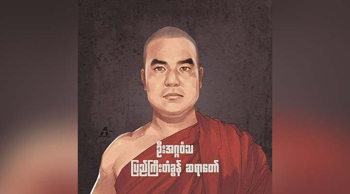 ပြည်ကြီးတံခွန်ဆရာတော် စစ်ကြောရေးထဲရောက်နေပြီး ရွာသား ၄ ဦး ပျောက်ဆုံးနေဆဲ