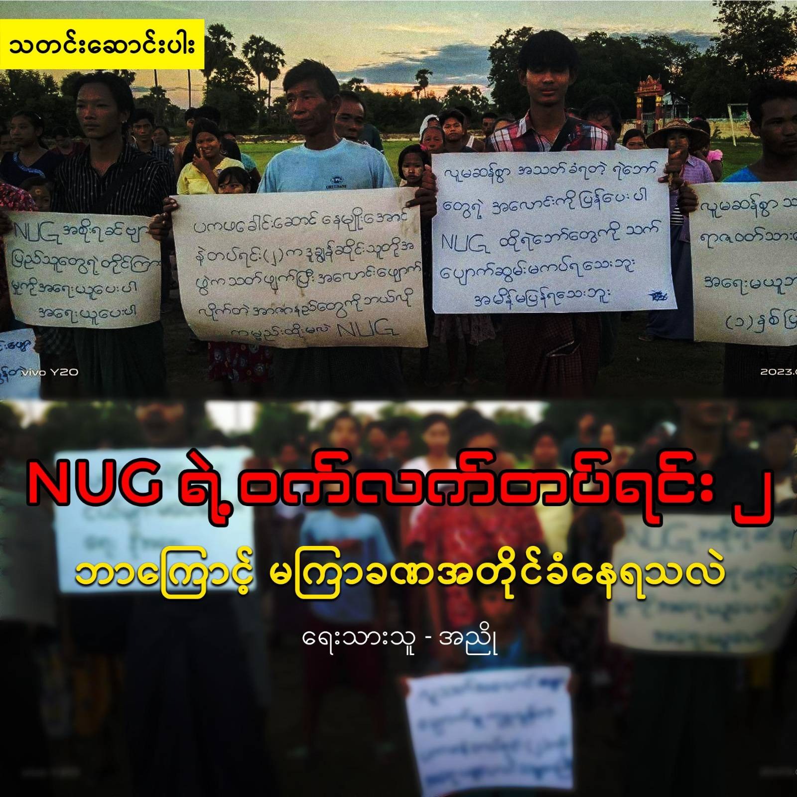 NUG ရဲ့ ဝက်လက်တပ်ရင်း ၂ ဘာကြောင့် မကြာခဏအတိုင်ခံနေရသလဲ (သတင်းဆောင်းပါး)