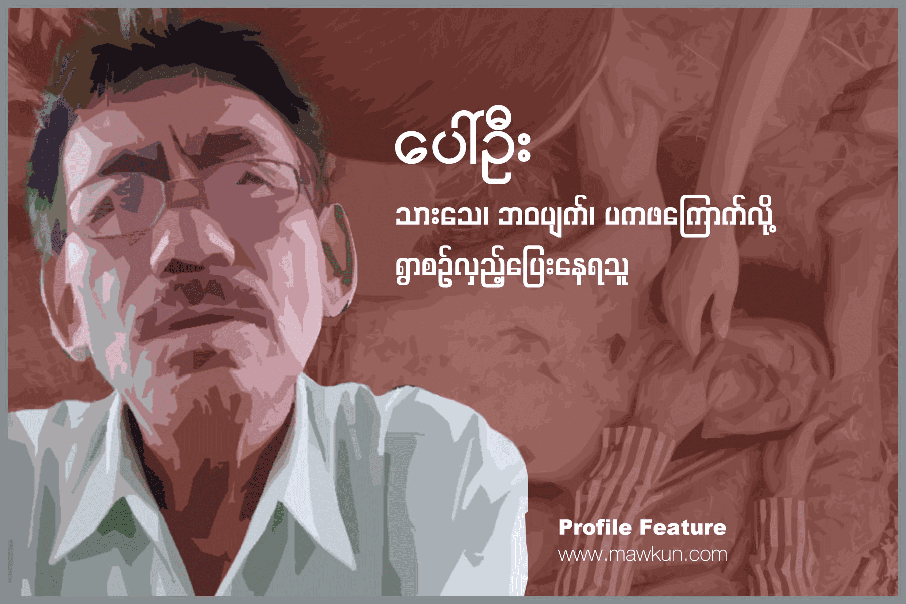 ပေါ်ဦး (သို့မဟုတ်) သားသေ၊ ဘဝပျက်၊ ပကဖရန်ကြောက်လို့  ရွာစဉ်လှည့်ပြေးနေရသူ