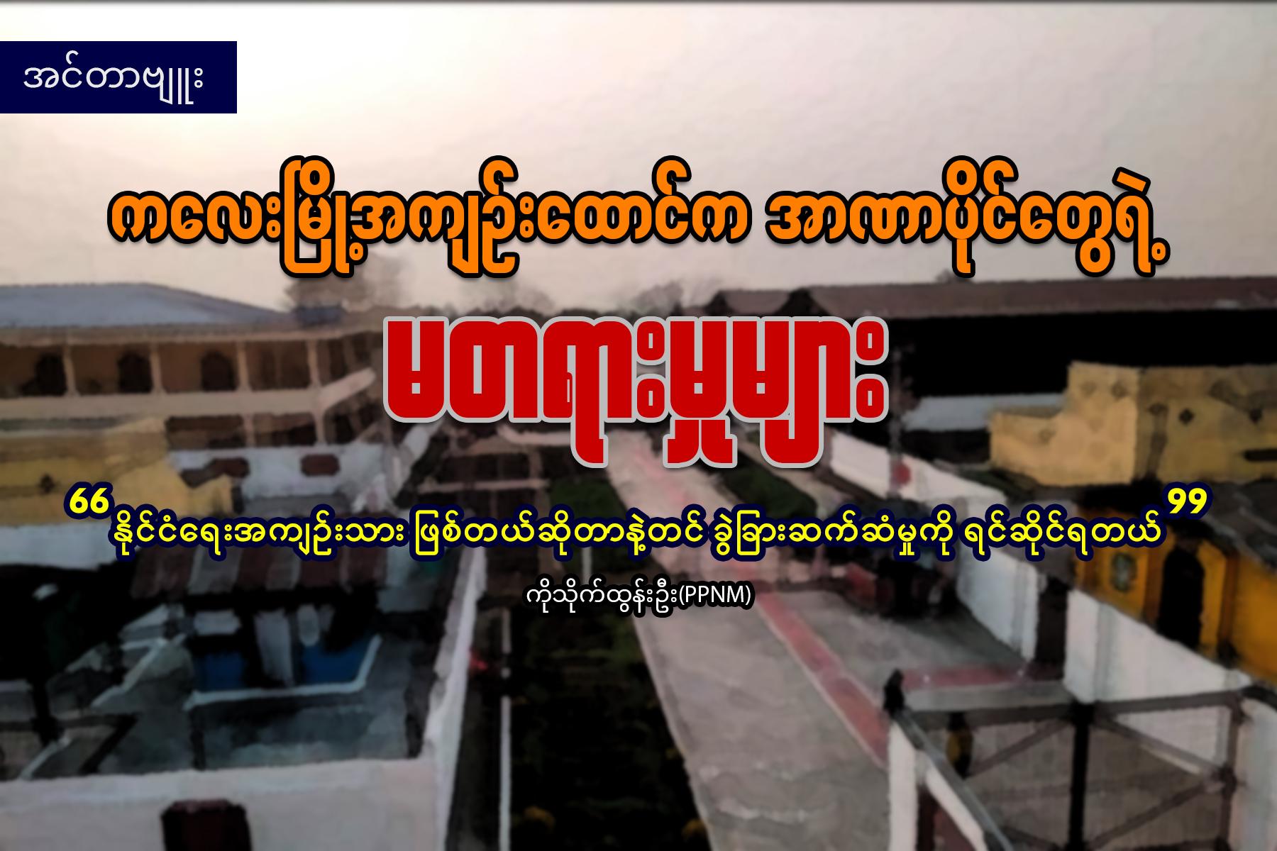 “နိုင်ငံရေးအကျဉ်းသား ဖြစ်တယ်‌ဆိုတာနဲ့တင် ခွဲခြားဆက်ဆံမှုကို ရင်ဆိုင်ရတယ်” (အင်တာဗျူး)