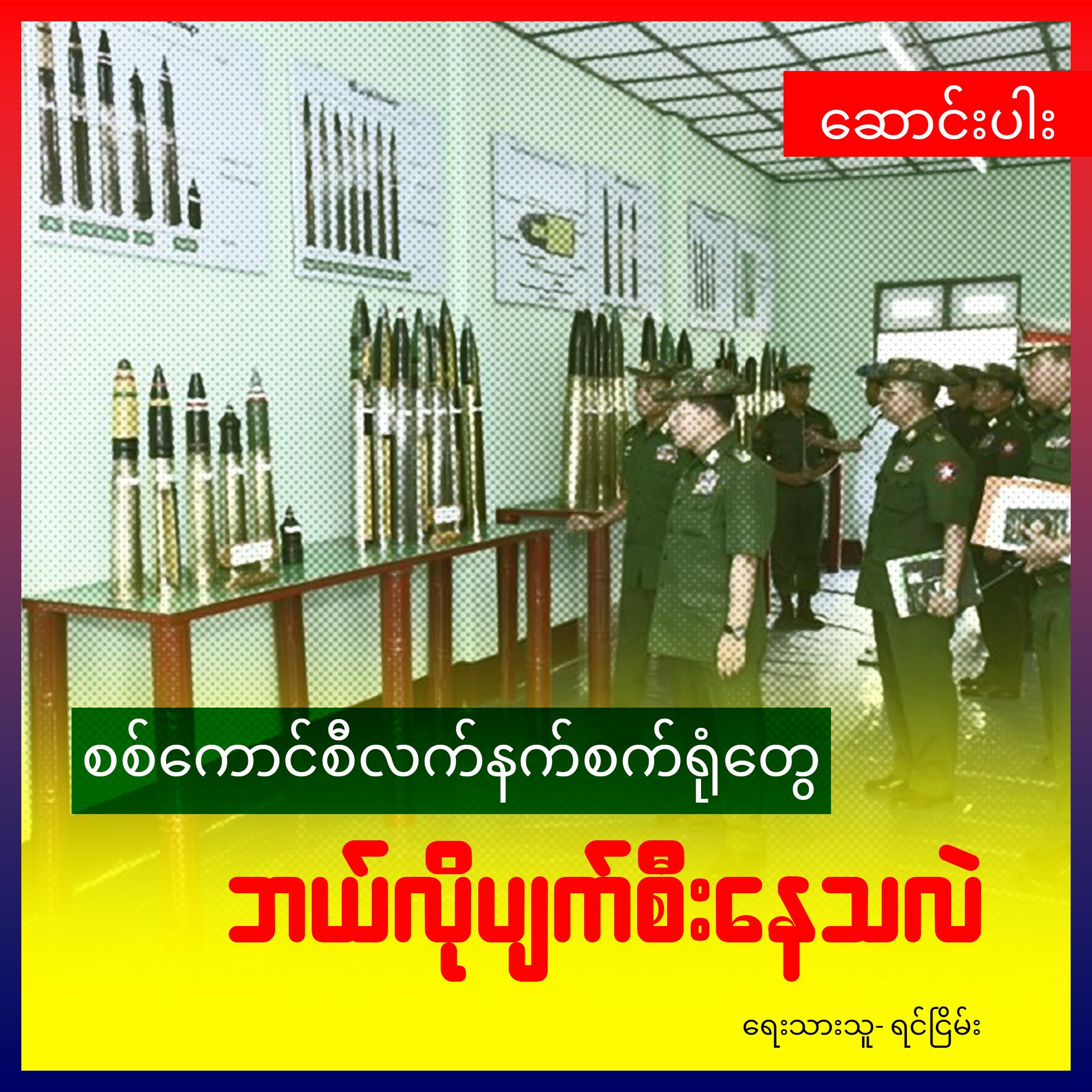 စစ်ကောင်စီလက်နက်စက်ရုံတွေ ဘယ်လိုပျက်စီးနေသလဲ (ဆောင်းပါး)