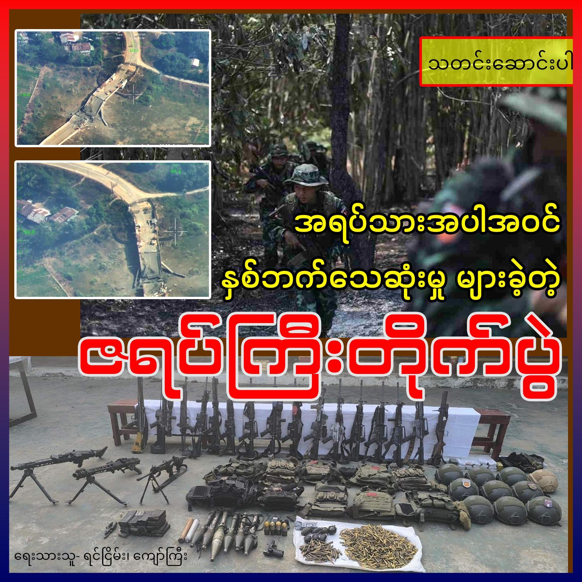 အရပ်သားတွေအပါအဝင် နှစ်ဘက်သေဆုံးမှုများခဲ့တဲ့ ဇရပ်ကြီးတိုက်ပွဲ (သတင်းဆောင်းပါး)