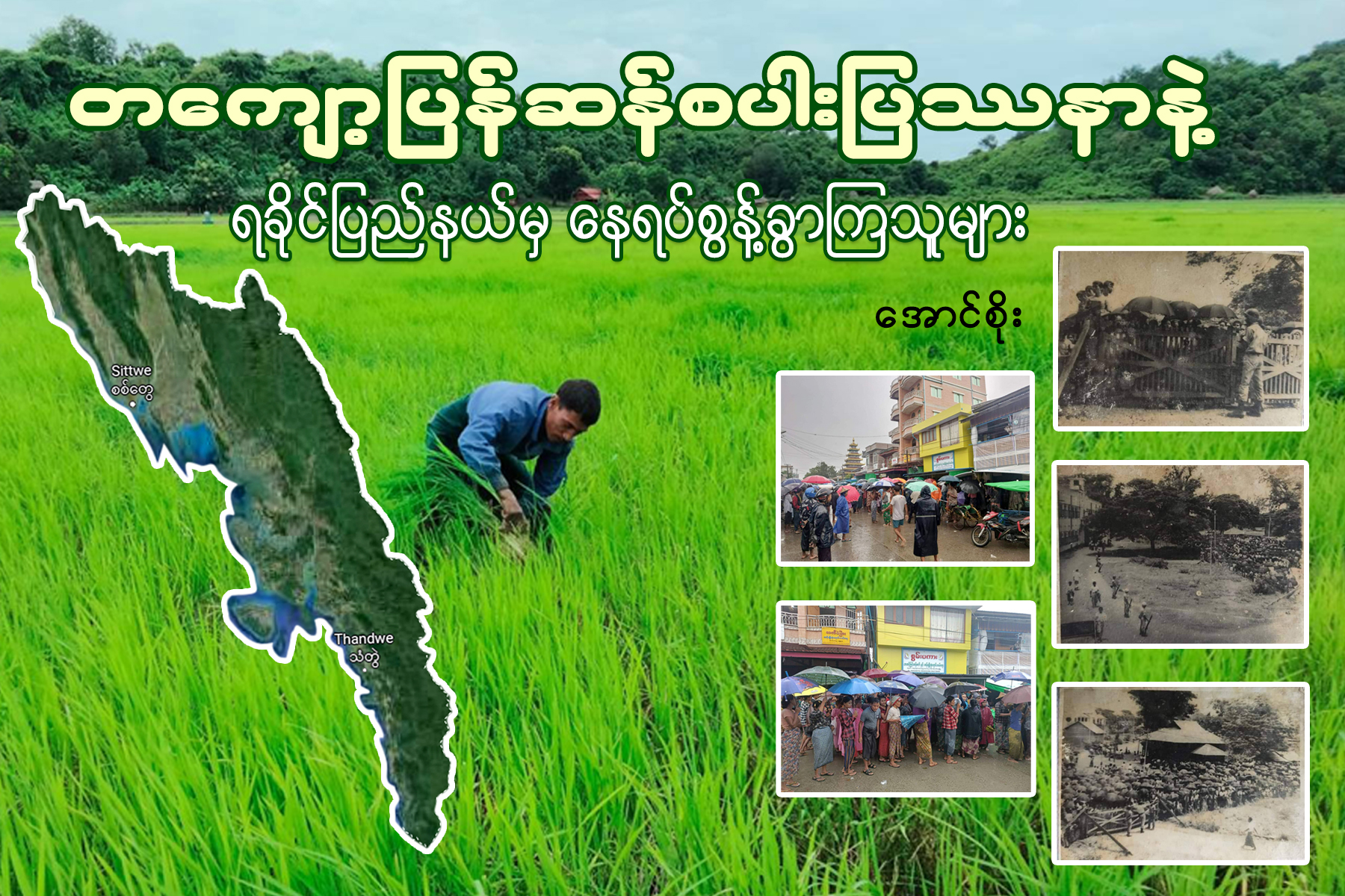 တကျော့ပြန်ဆန်စပါးပြဿနာနဲ့ ရခိုင်ပြည်နယ်မှ နေရပ်စွန့်ခွါကြသူမျာ