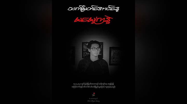 ထက်မြတ်အောင် ကျဆုံးမှု ၂ နှစ်ပြည့် ဝမ်းနည်းခြင်းအထိမ်းအမှတ်ပြုလုပ်