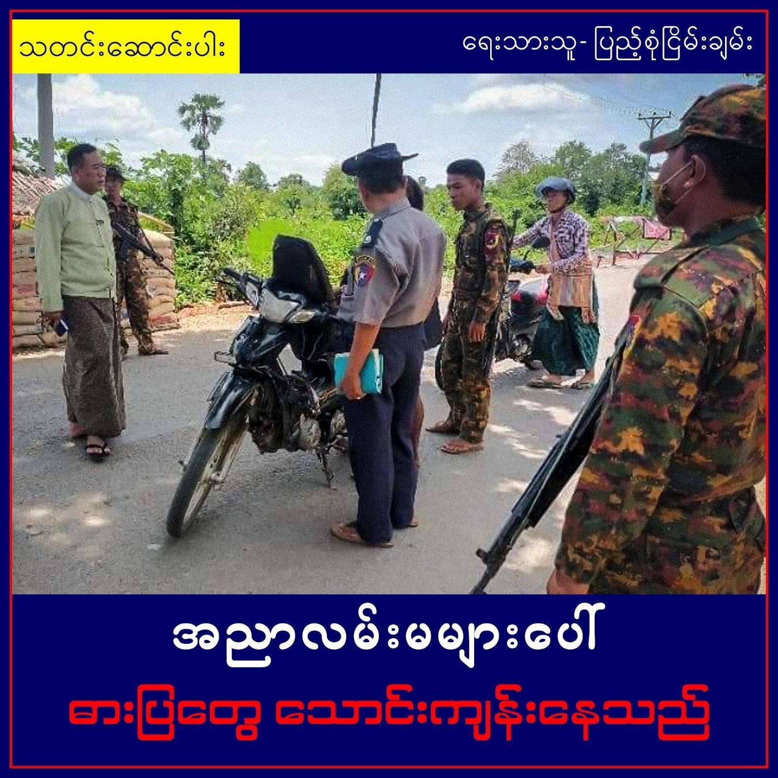 အညာလမ်းမများပေါ် ဓားပြတွေ သောင်းကျန်းနေသည် (သတင်းဆောင်းပါး)