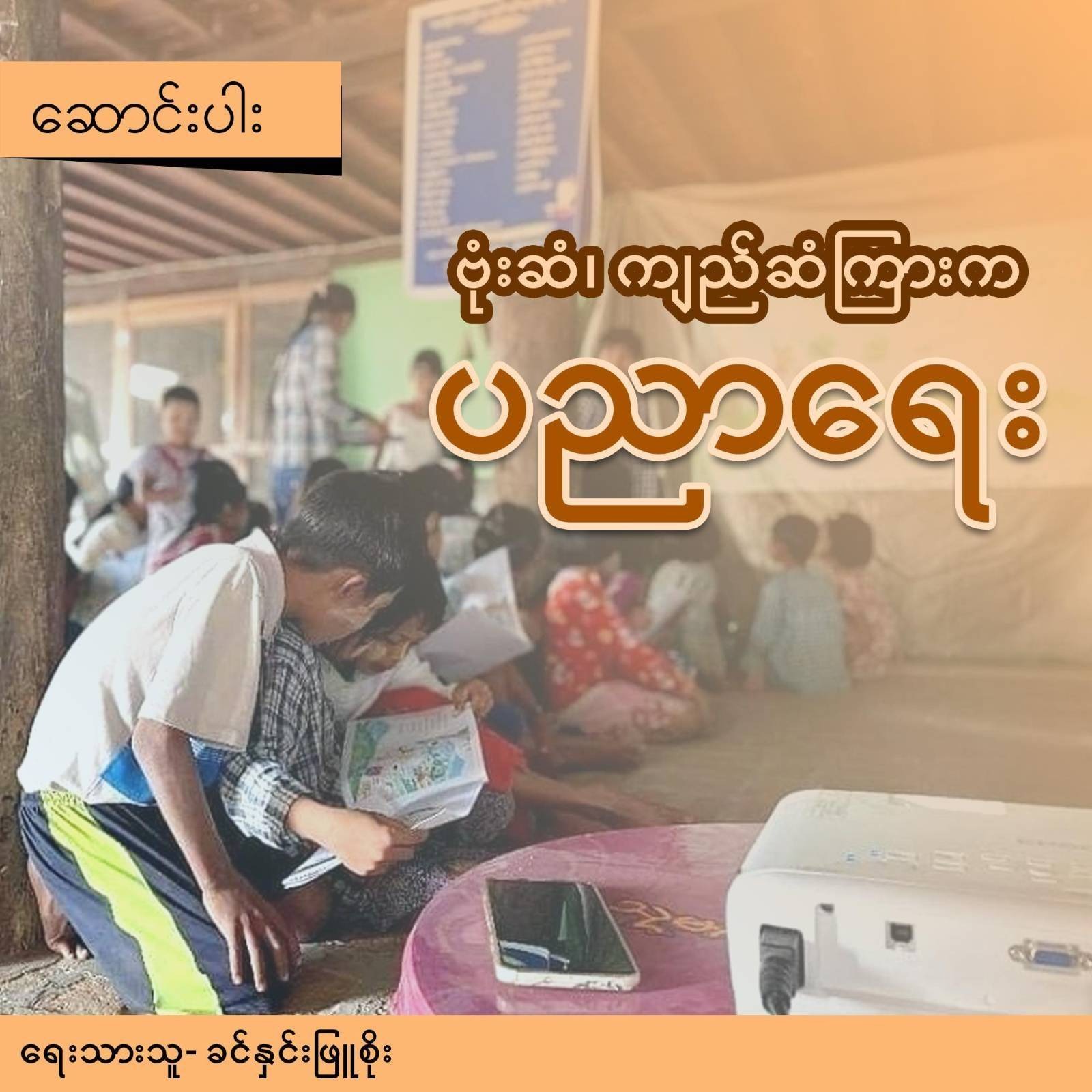 ဗုံးဆံ၊ ကျည်ဆံ ကြားက ပညာရေး