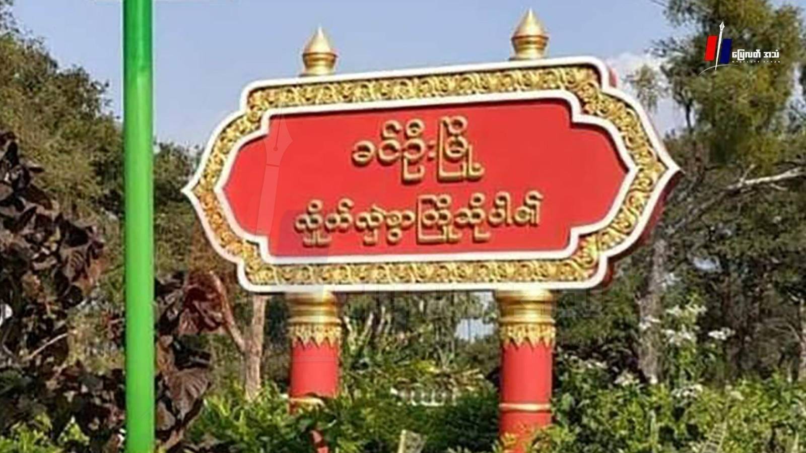 မိုင်းဆွဲခံရလို့ သေဆုံးမှုရှိခဲ့တဲ့ စစ်အုပ်စုက လက်နက်ကြီးနဲ့ပစ်ခတ်လို့ ဒေသခံ ၆ ဦး ဒဏ်ရာရ