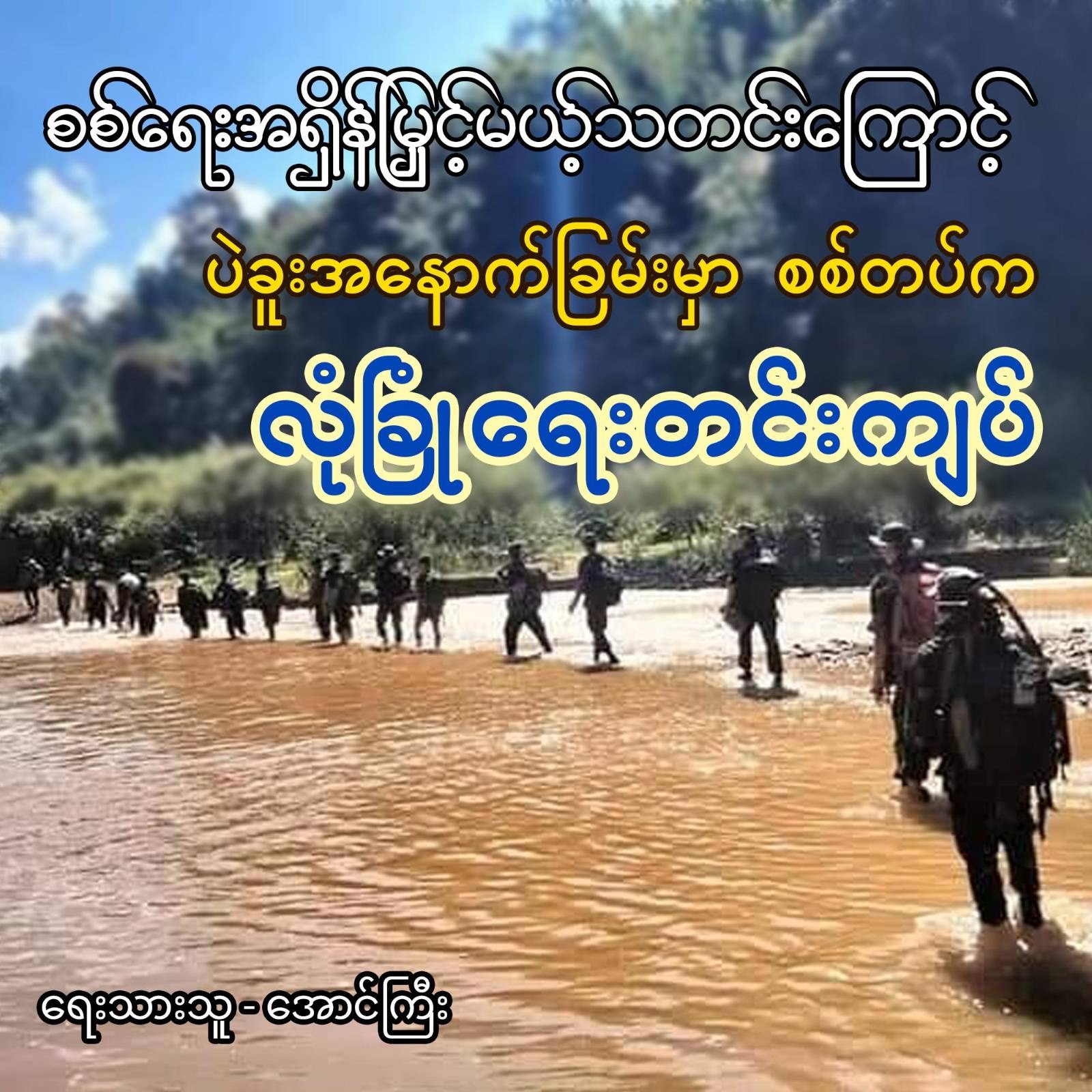 စစ်ရေးအရှိန်မြှင့်မယ့်သတင်းကြောင့် ပဲခူးအနောက်ခြမ်းမှာ စစ်တပ်က လုံခြုံရေးတင်းကျပ်