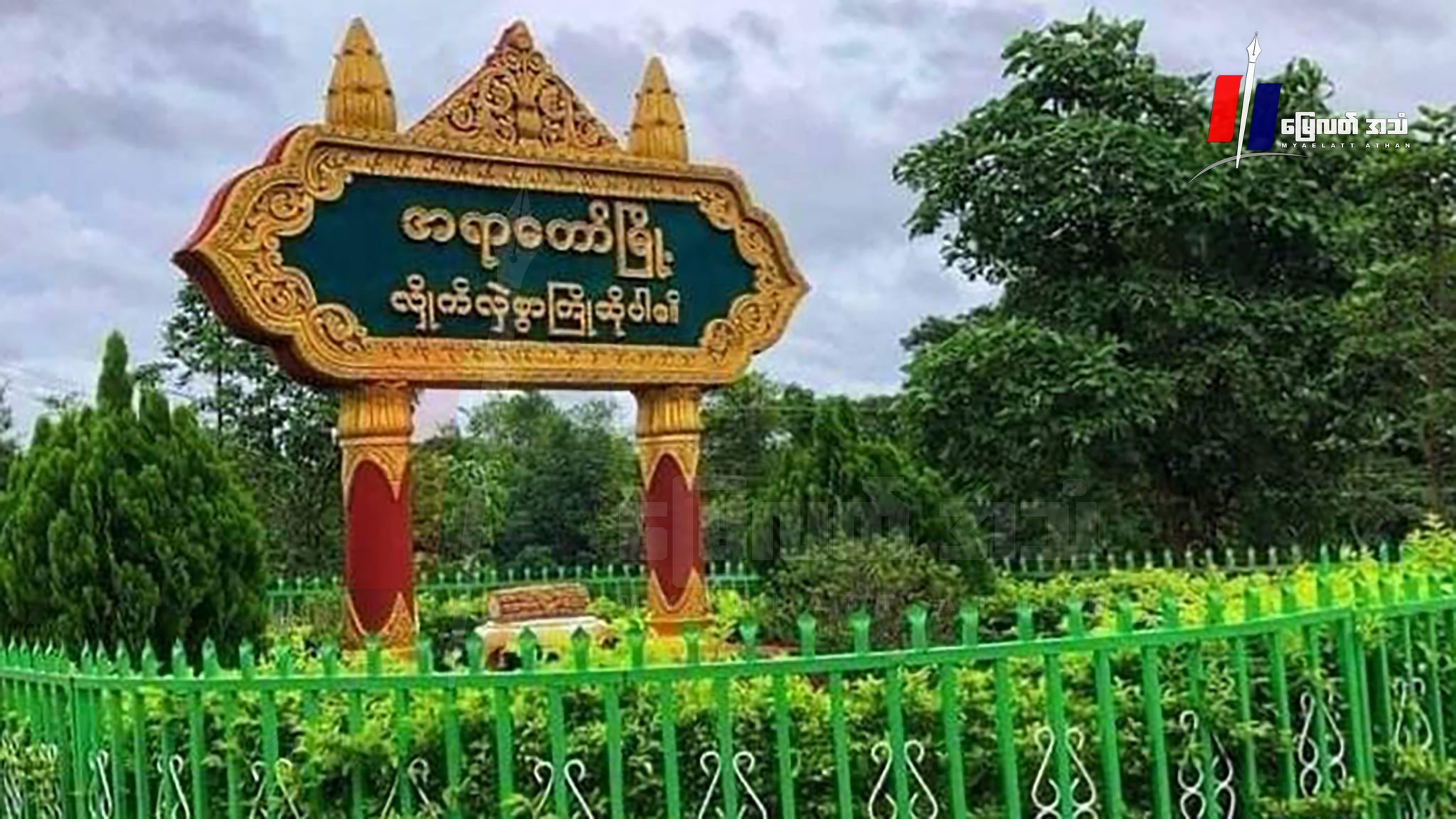 ကြွေပုဂံရွာနားက ရပ်/ကျေးပကဖစခန်းကို စစ်တပ်က မီးရှို့ဖျက်ဆီး၊ ဒေသခံ ၂ ဦးကိုလည်း ဖမ်းဆီးသွား