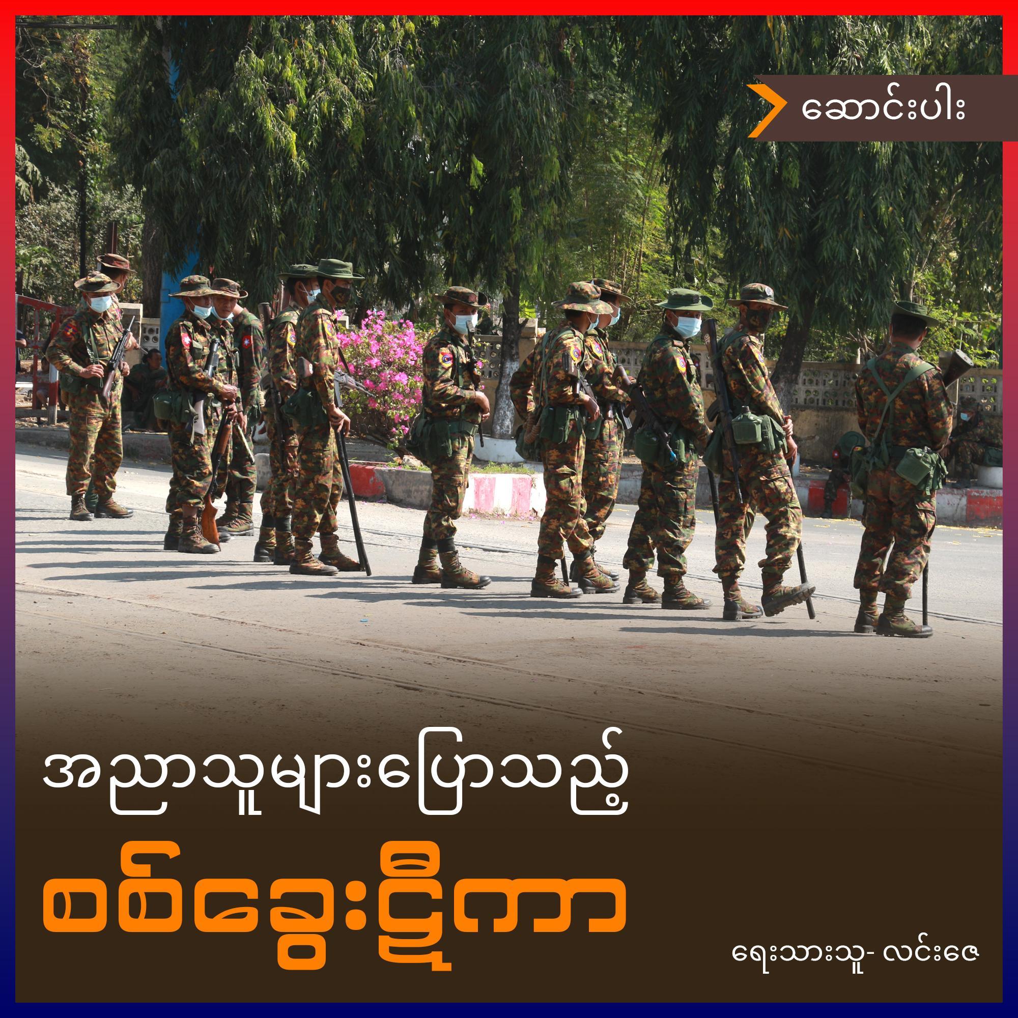 အညာသူများ ပြောသည့် စစ်ခွေးဋီကာ (ဆောင်းပါး)