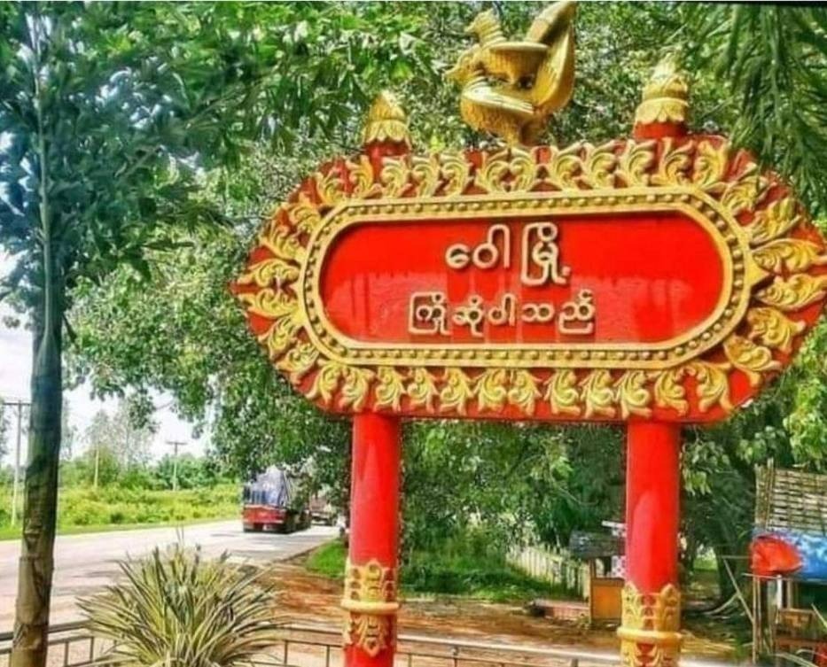 စစ်ကောင်စီနဲ့ပျူစောထီးတွေက ရွာသားတွေကို ကင်းစောင့်ခိုင်းနေပြီး ကင်းမစောင့်နိုင်သူတွေက ငွေကျပ် ၁၂၀၀၀ ပေးနေရ