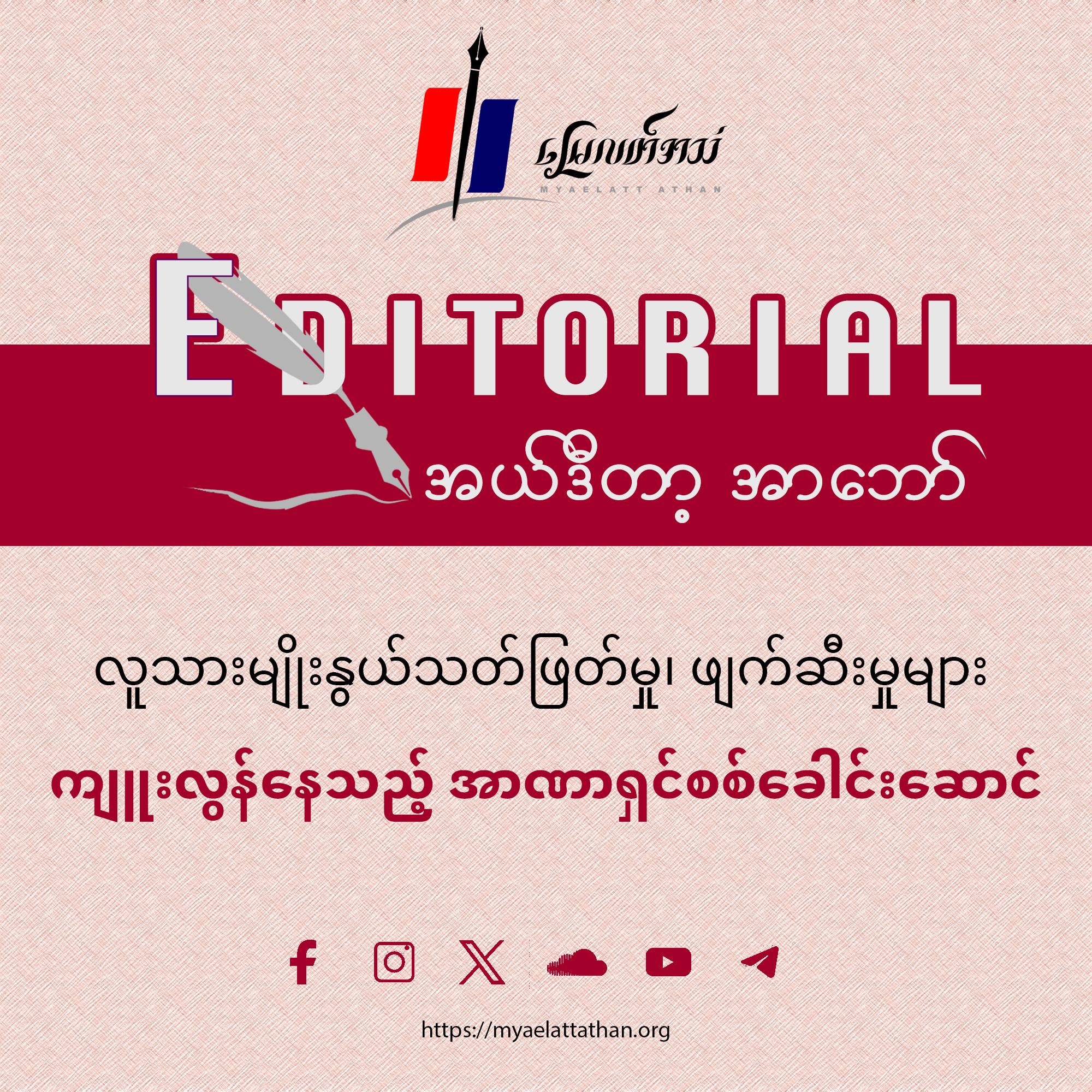 လူသားမျိုးနွယ်သတ်ဖြတ်မှု၊ ဖျက်ဆီးမှုများ ကျူးလွန်နေသည့် အာဏာရှင်စစ်ခေါင်းဆောင် (အယ်ဒီတာ့အာဘော်)