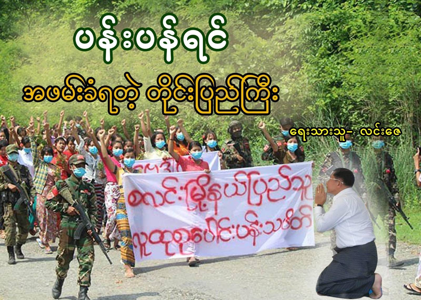 ပန်းပန်ရင် အဖမ်းခံရတဲ့ တိုင်းပြည်ကြီး