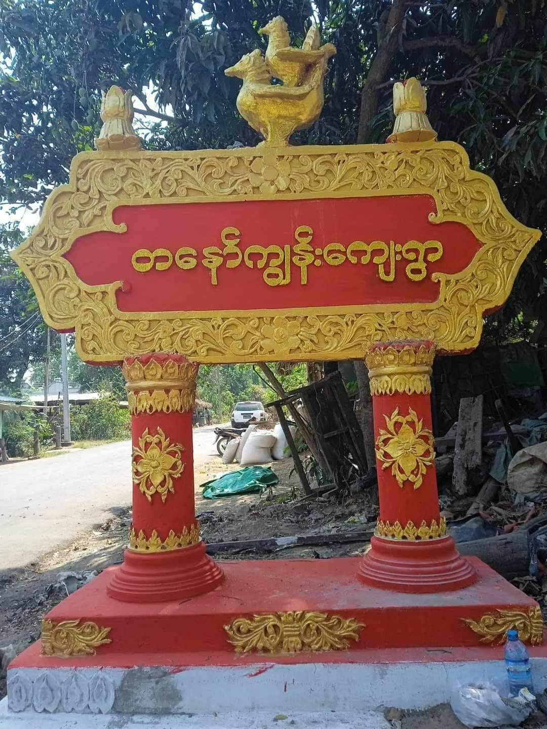 ပျူစောထီးအဖွဲ့က ဝိုင်းရိုက်လို့ ရွာသား ၂ ဦး ဆေးရုံတင်လိုက်ရ