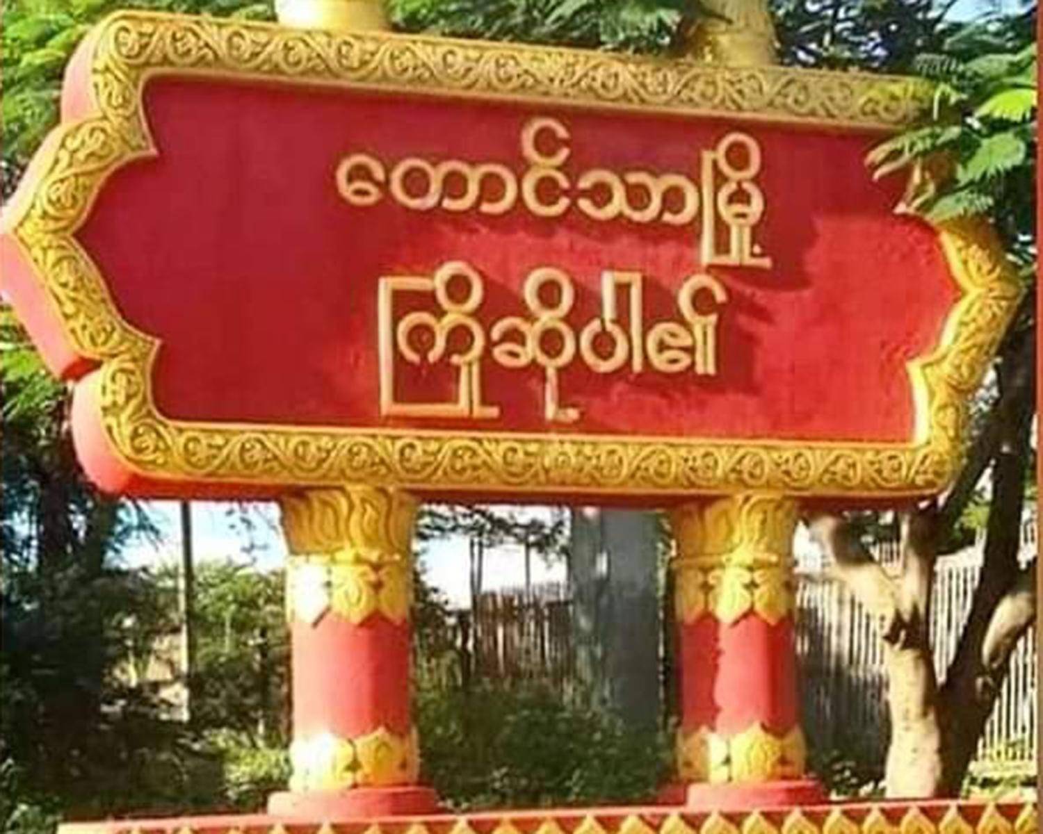 ကင်းပုန်းဝပ်နေတဲ့ စစ်ကောင်စီအဖွဲ့ ဒရုန်းဗုံးထိလို့ ၃ ဦးထက်မနည်း ထိခိုက်နိုင်