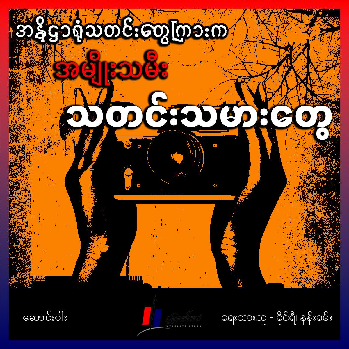 အနိဌာရုံသတင်းတွေကြားက အမျိုးသမီးသတင်းသမားတွေ (ဆောင်းပါး)