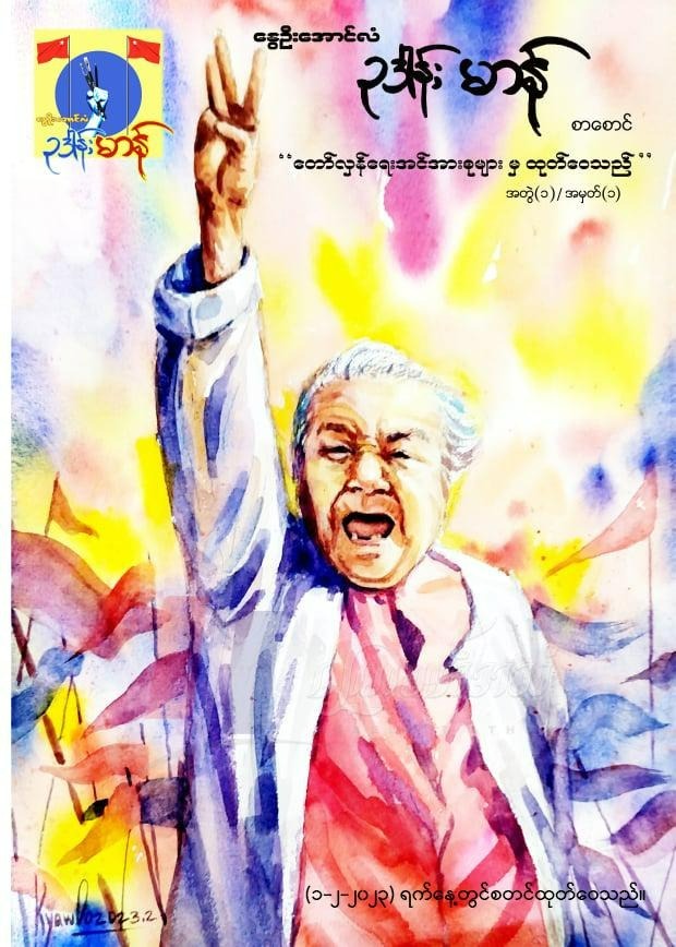 နွေဦးအောင်လံဥဒေါင်းမာန် တော်လှန်ဂျာနယ်ကို မြေလတ်ဒေသမှာ စတင်ထုတ်ဝေ