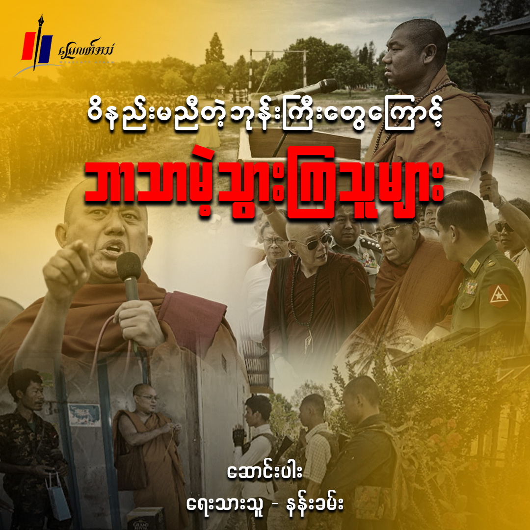 ဝိနည်းမညီတဲ့ ဘုန်းကြီးတွေကြောင့် ဘာသာမဲ့သွားကြသူများ (ဆောင်းပါး)