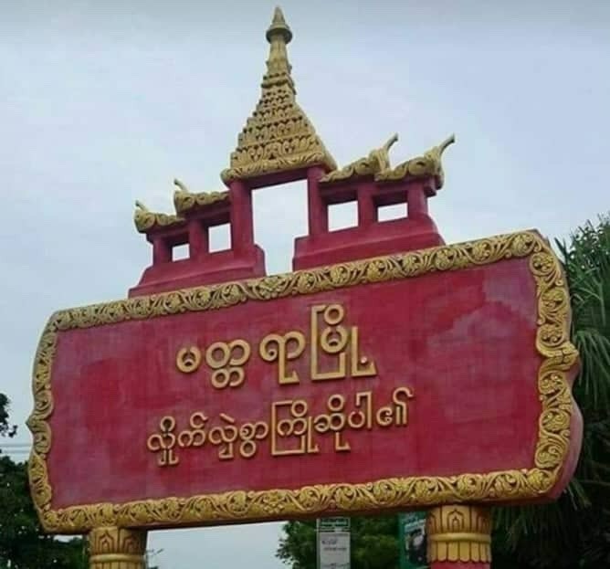 မတ္တရာမှာ စစ်တပ်ကရွာကိုမီးရှို့ပြီး ဒေသခံ ၃၀ နီးပါးကိုပါဖမ်းဆီး