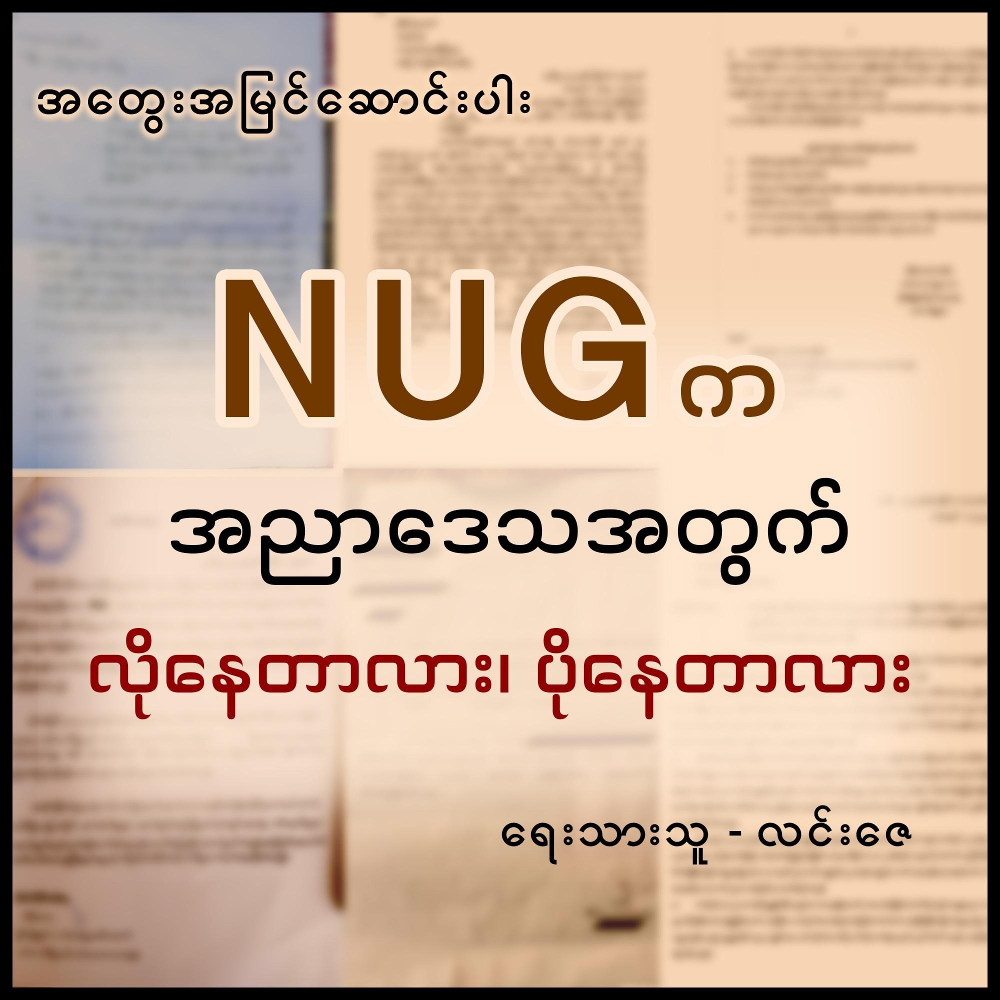 NUG က အညာဒေသအတွက် လိုနေတာလား ပိုနေတာလား