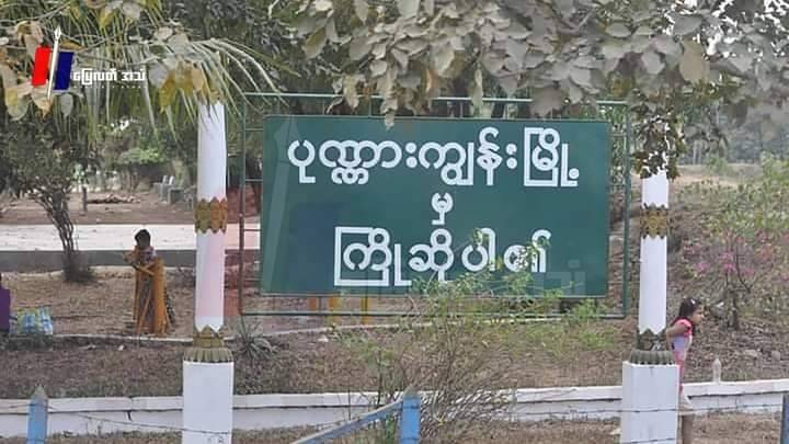 ပုဏ္ဏားကျွန်းက အရပ်သား ၂ဦးကိုစစ်ကောင်စီ ဖမ်းသွား