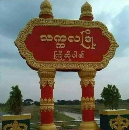 သက္ကလရဲစခန်းက ရဲတပ်သားတွေ ညစဉ် မူးယစ်ရမ်းကားနေကြလို့ မြို့ခံတွေ ကြောက်လန့်နေကြ