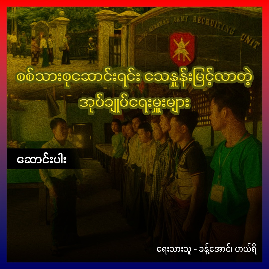 စစ်သားစုဆောင်းရင်း သေနှုန်းမြင့်လာတဲ့ အုပ်ချုပ်ရေးမှူးများ (ဆောင်းပါး)