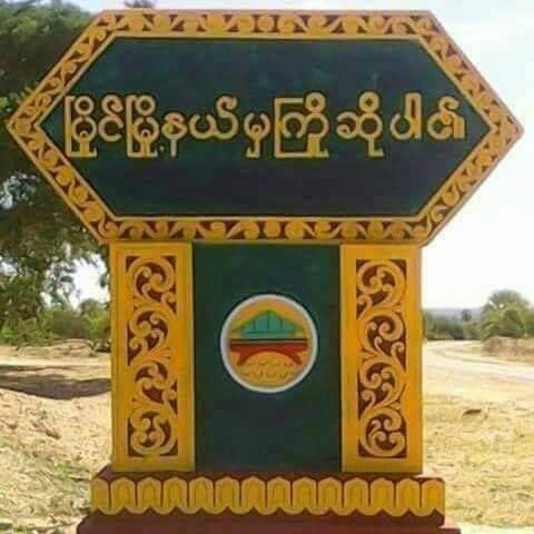 မြိုင်မှာ စစ်ကောင်စီရိက္ခာကား ပစ်ခတ်ခံရလို့ ၂ ဦးသေဆုံးပြီး ကျည်မှန်ဒဏ်ရာရသူများဟုဆို