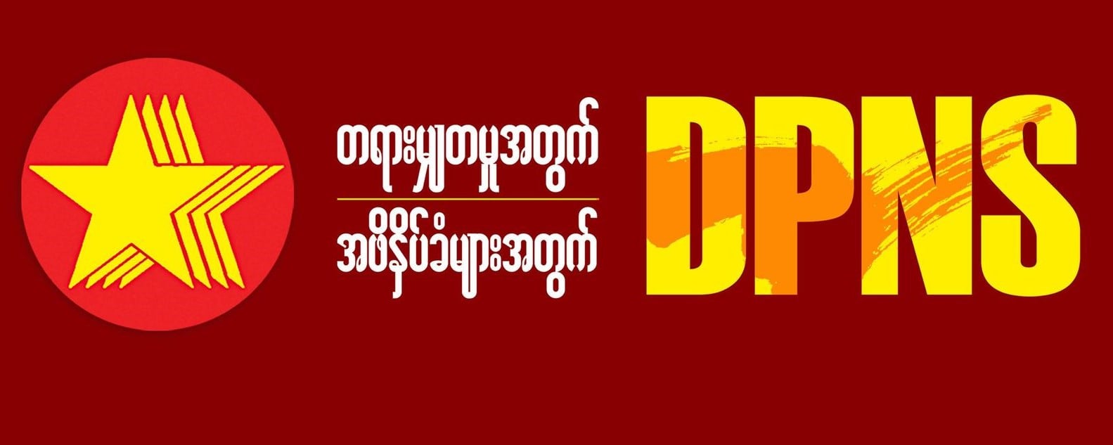 ကြည့်မြင်တိုင်ဖြစ်စဥ် ယုတ်မာမှုမျိုးစကားလုံးရှာပြောဖို့အတော်ခက်ခဲ၊ အပြင်းအထန်ရှုံ့ချကြောင်း DPNS ပါတီဥက္ကဌပြော