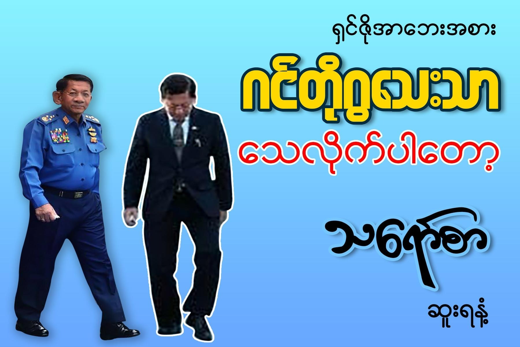 ရှင်ဇိုအာဘေးအစား ဂင်တိုဂွသေးသာ သေလိုက်ပါတော့