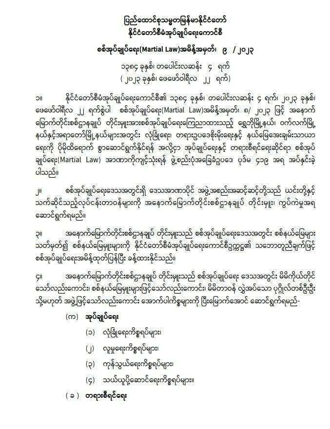 စစ်ကိုင်းတိုင်း ၃ မြို့နယ်ကို စစ်ကောင်စီက မာရှယ်လောထပ်ထုတ်
