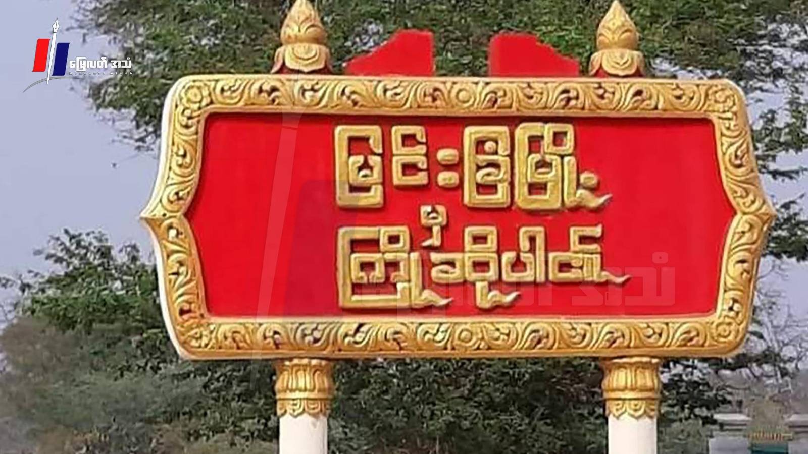 မြင်းခြံမှာ စစ်ကောင်စီတပ်သား ၁ ဦး ဆေးခွင့်ယူပြီးအနားယူနေချိန် ပစ်ခတ်ရှင်းလင်းခံရ