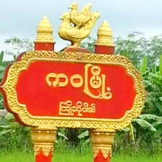 ကဝမြို့နယ်ထဲမှာ လူဦးရေ ၁,၂၀၀ ထိ စစ်မှုထမ်းစာရင်းယူထားဖို့ မြို့နယ်အုပ်ချုပ်ရေးအဖွဲ့ကစီစဥ်နေ