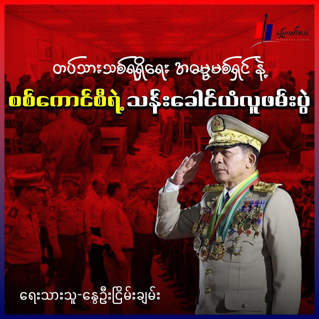 "တပ်သားသစ်ရရှိရေး အဓမ္မမစ်ရှင်နဲ့ စစ်ကောင်စီရဲ့ သန်းခေါင်ယံလူဖမ်းပွဲ" (ဆောင်းပါး)