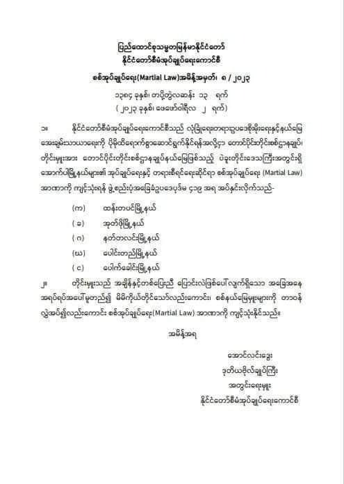 မြေလတ်ဒေသ စစ်ကိုင်း၊ မကွေးနဲ့ ပဲခူးတိုင်းထဲက မြို့နယ် ၂၁ မြို့နယ်ကို စစ်အုပ်ချုပ်ရေးကြေငြာ