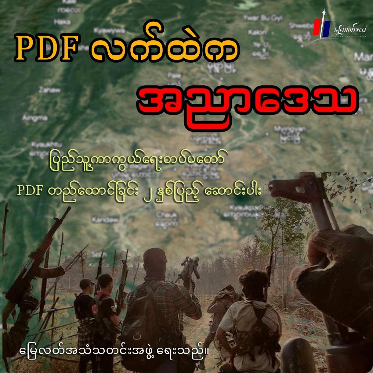 PDF လက်ထဲက အညာဒေသ