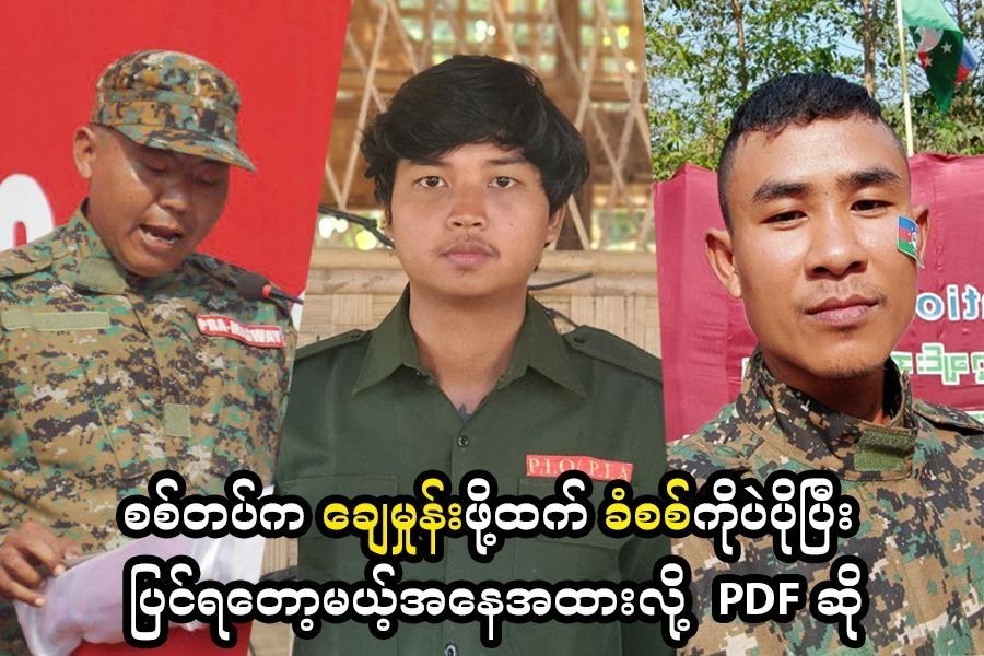 စစ်တပ်က ချေမှုန်းဖို့ထက် ခံစစ်ကိုပဲ ပိုပြီးပြင်ရတော့မယ့် အနေအထားလို့ PDF ဆို