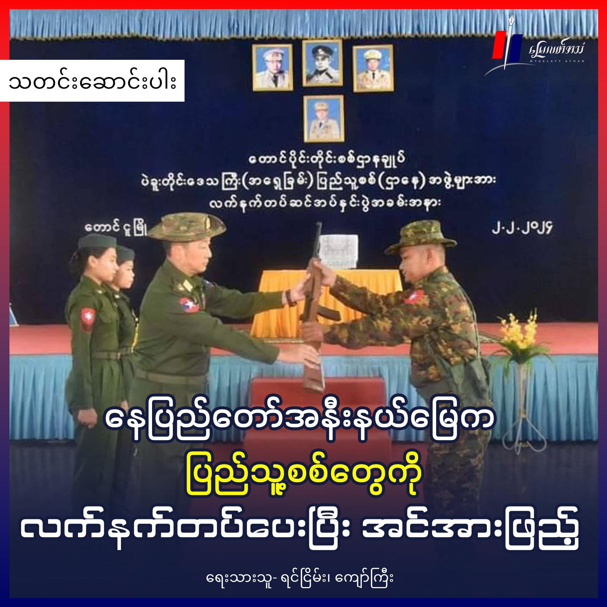 နေပြည်တော်အနီးနယ်မြေက ပြည်သူ့စစ်တွေကို လက်နက်တပ်ပေးပြီး အင်အားဖြည့် (သတင်းဆောင်းပါး)