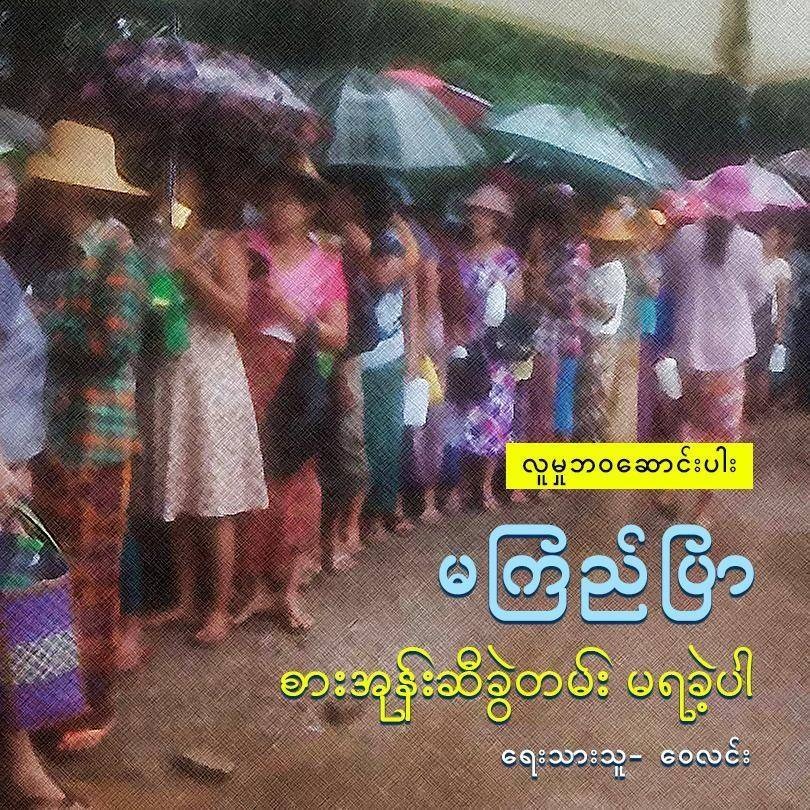 မကြည်ပြာ စားအုန်းဆီခွဲတမ်း မရခဲ့ပါ (လူမှုဘဝ)