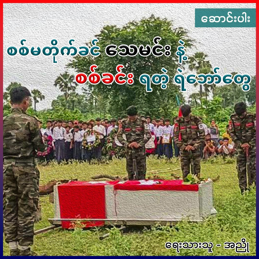 စစ်မတိုက်ခင် သေမင်းနဲ့ စစ်ခင်းရတဲ့ ရဲဘော်တွေ (ဆောင်းပါး)