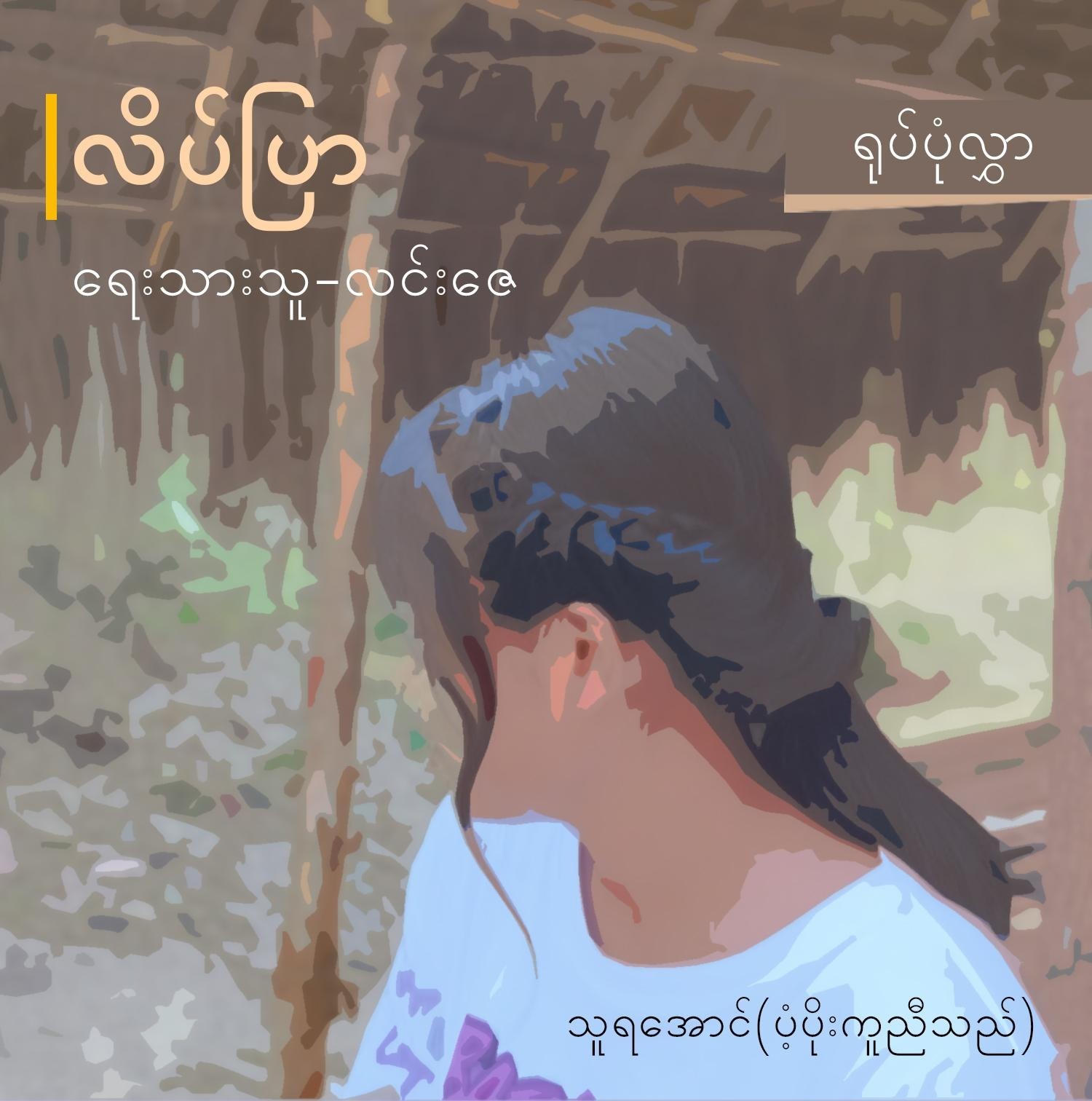 လိပ်ပြာ