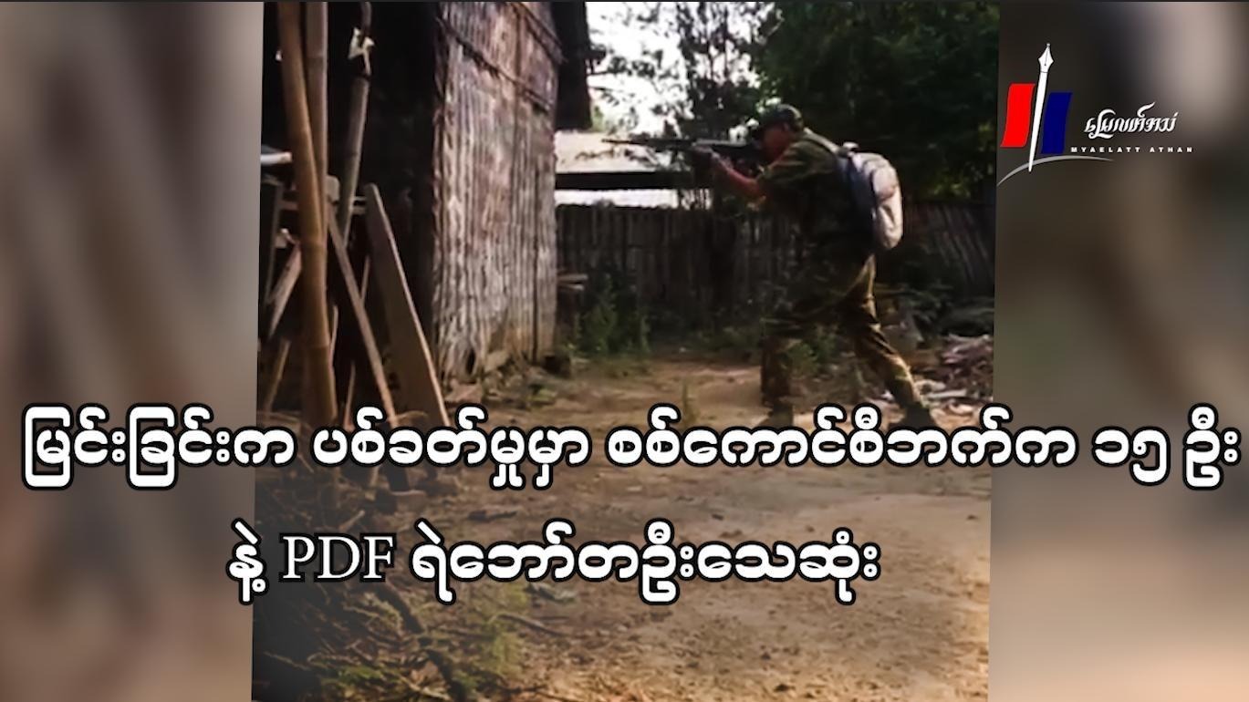 မြင်းခြံက ပစ်ခတ်မှုမှာ စစ်ကောင်စီဘက်က ၁၅ ဦးနဲ့ PDF ရဲဘော် ၁ ဦးသေဆုံး (ရုပ်/သံ)