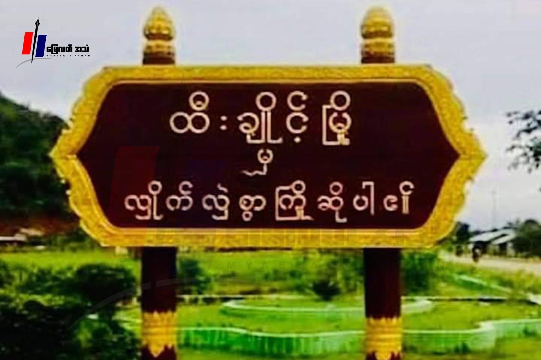 ထီးချိုင့်မှာ စစ်တပ်ရဲ့ လေကြောင်းတိုက်ခိုက်မှုကြောင့် ကလေးငယ် ၁ ဦးထပ်မံသေဆုံး