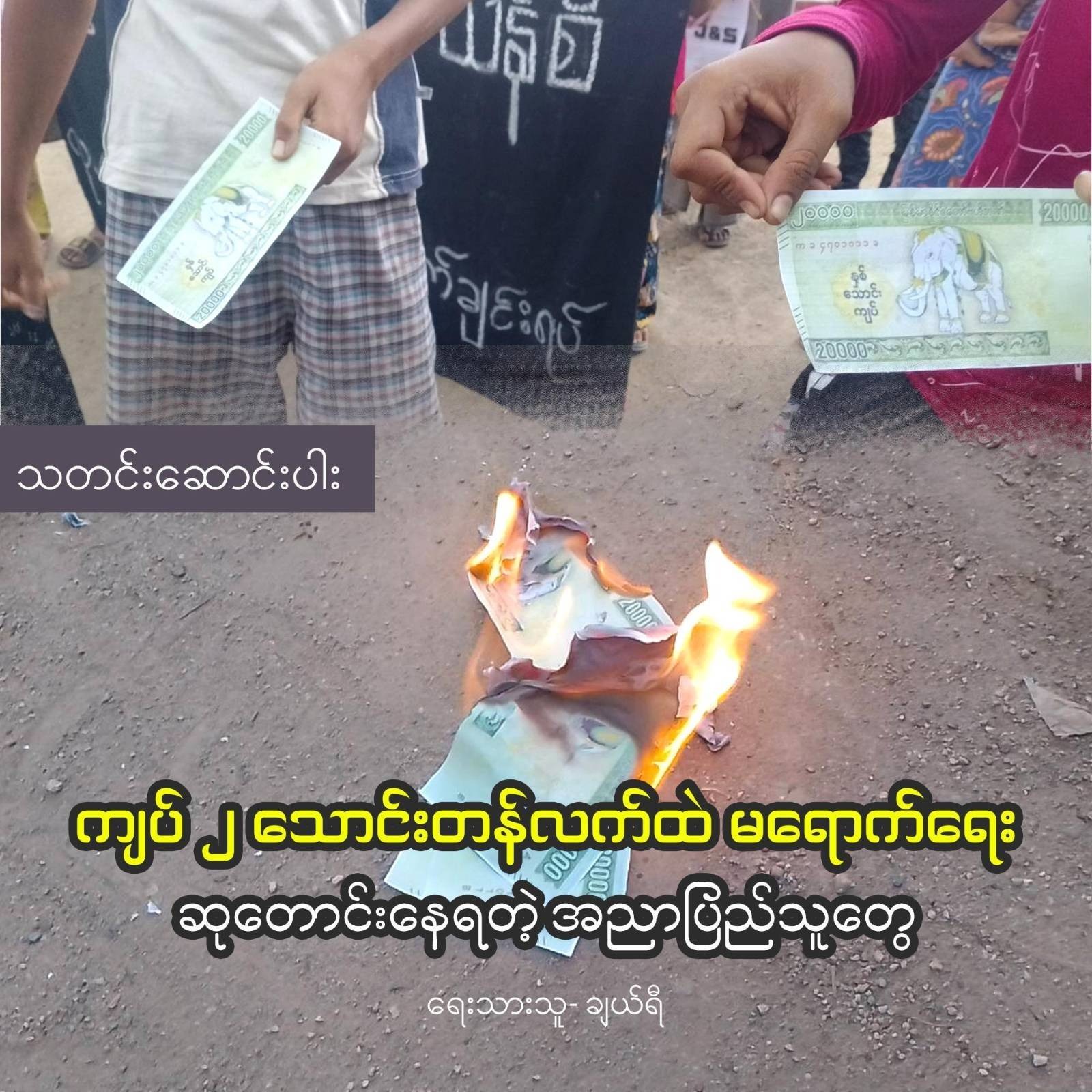 ကျပ် ၂ သောင်းတန် လက်ထဲမရောက်ရေး ဆုတောင်းနေရတဲ့ အညာပြည်သူတွေ