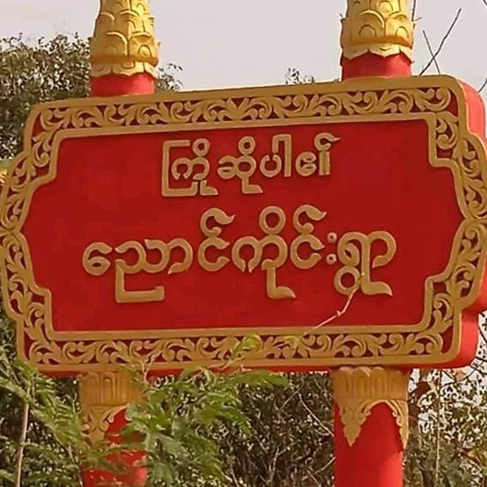 ကန့်ဘလူမှာ စစ်ကောင်စီတပ်စခန်းတခု ဖျက်ဆီးခံရပြီး စစ်သား ၁ ဦးပါ သေဆုံး