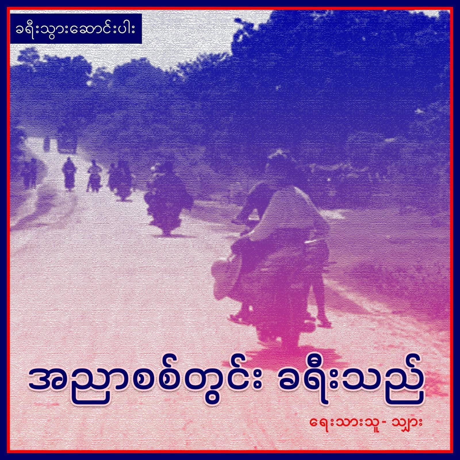 အညာစစ်တွင်း ခရီးသည် (ခရီးသွားဆောင်းပါး)