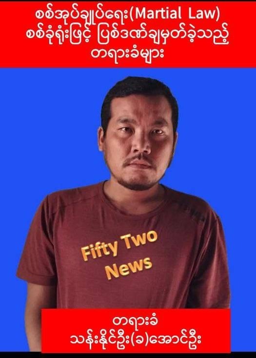 စစ်ကိုင်းတိုင်းရှိ မြို့နယ် ၄ ခုက အမျိုးသား ၆ ဦးကို စစ်ခုံရုံးကနေ ထောင်တသက်တကျွန်းချမှတ်